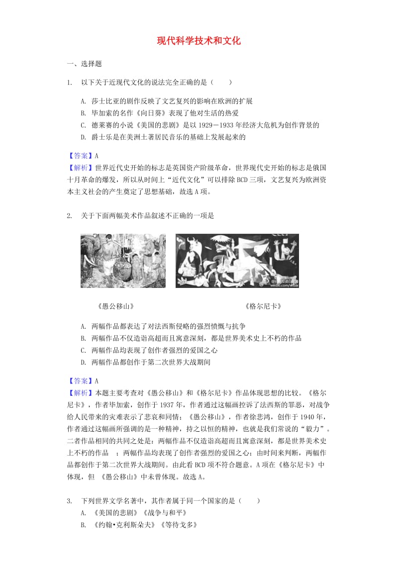 中考历史专题复习题 现代科学技术和文化（含解析） 新人教版.doc_第1页