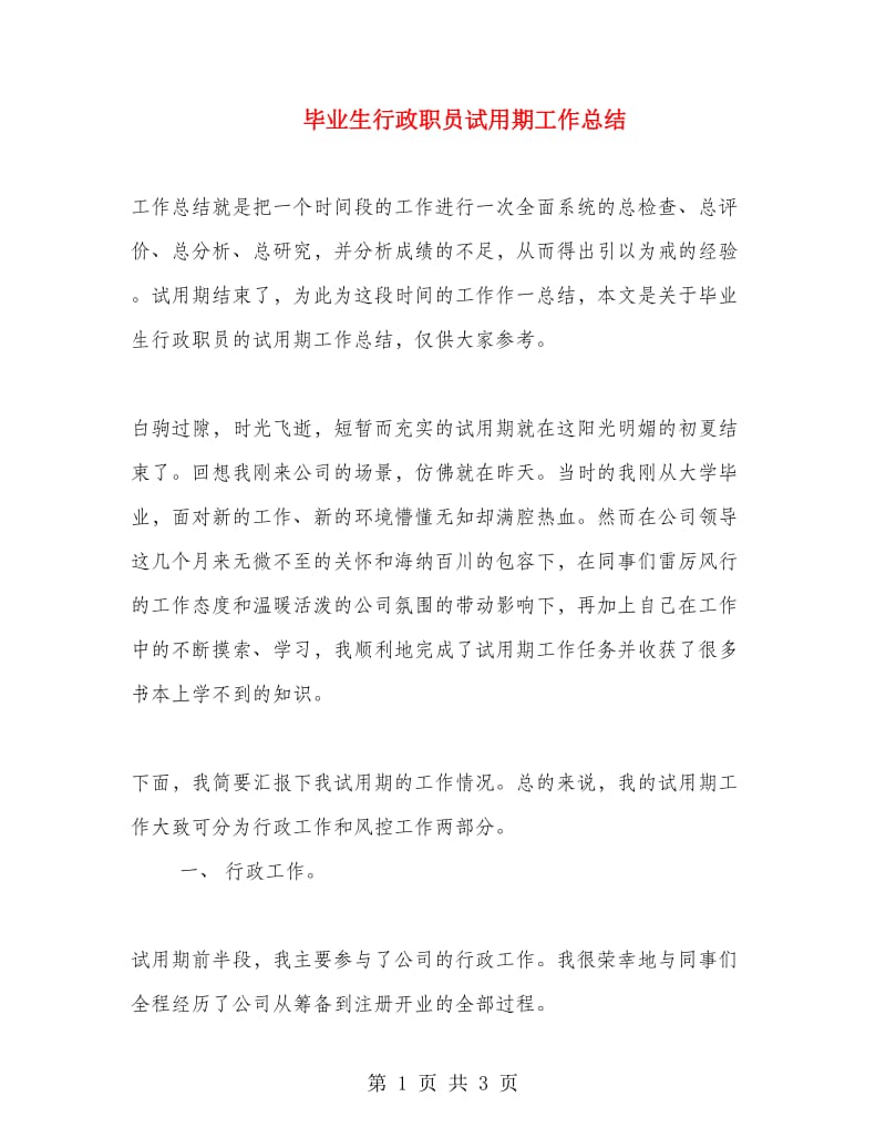 毕业生行政职员试用期工作总结.doc_第1页