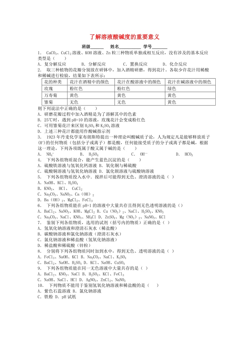 九年级化学下册 第十单元 酸和碱 酸与碱的中和反应 了解溶液酸碱度的重要意义课后微练习3 新人教版.doc_第1页