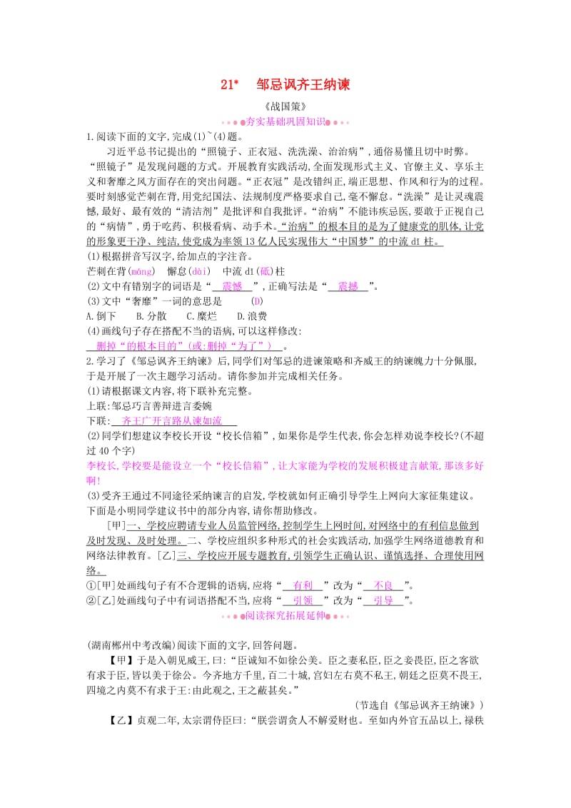 九年级语文下册 第六单元 21《邹忌讽齐王纳谏》作业训练 新人教版.doc_第1页