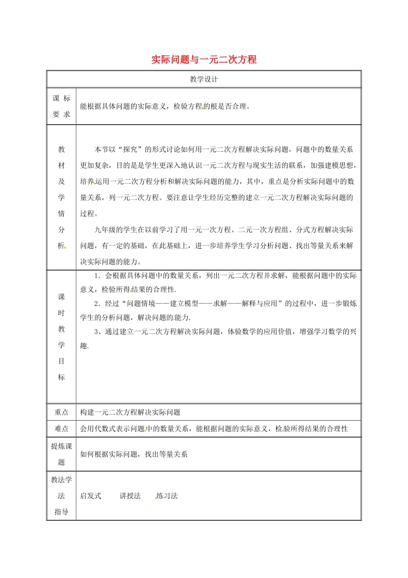 湖南省九年级数学上册 第二十一章 一元二次方程 21.3 实际问题与一元二次方程（1）教案 新人教版.doc_第1页