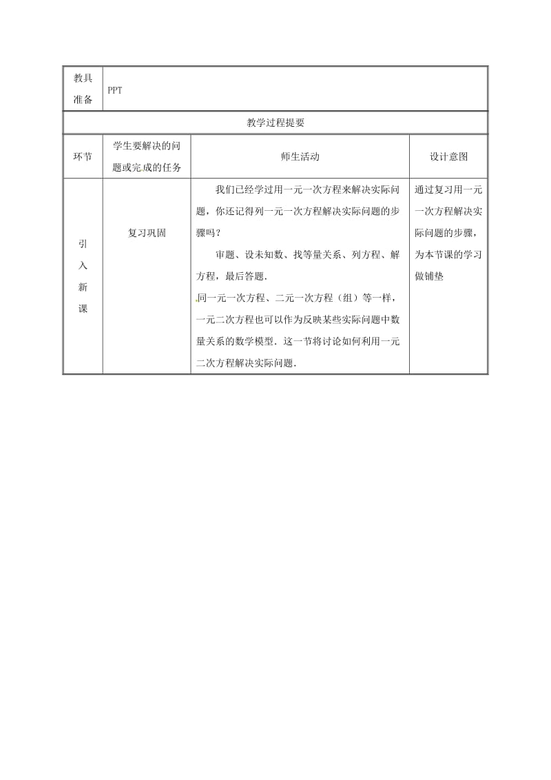 湖南省九年级数学上册 第二十一章 一元二次方程 21.3 实际问题与一元二次方程（1）教案 新人教版.doc_第2页