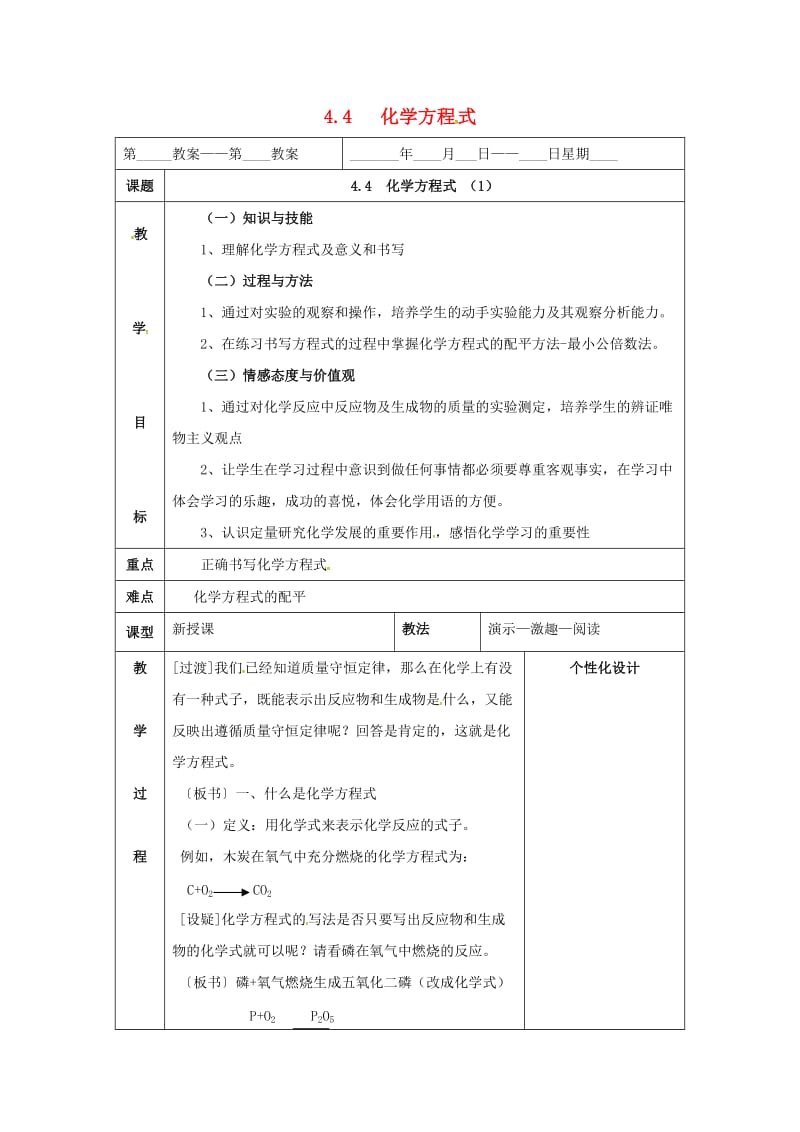 内蒙古鄂尔多斯市东胜区九年级化学上册第四章生命之源-水4.4化学方程式1教案新版粤教版.doc_第1页