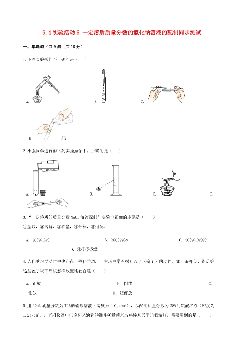 九年级化学下册 9.4 实验活动5 一定溶质质量分数的氯化钠溶液的配制同步测试 新人教版.doc_第1页