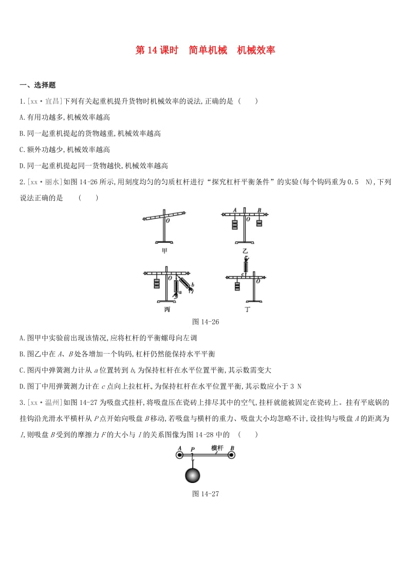 呼和浩特专用2019中考物理高分一轮第14单元简单机械机械效率习题.doc_第1页