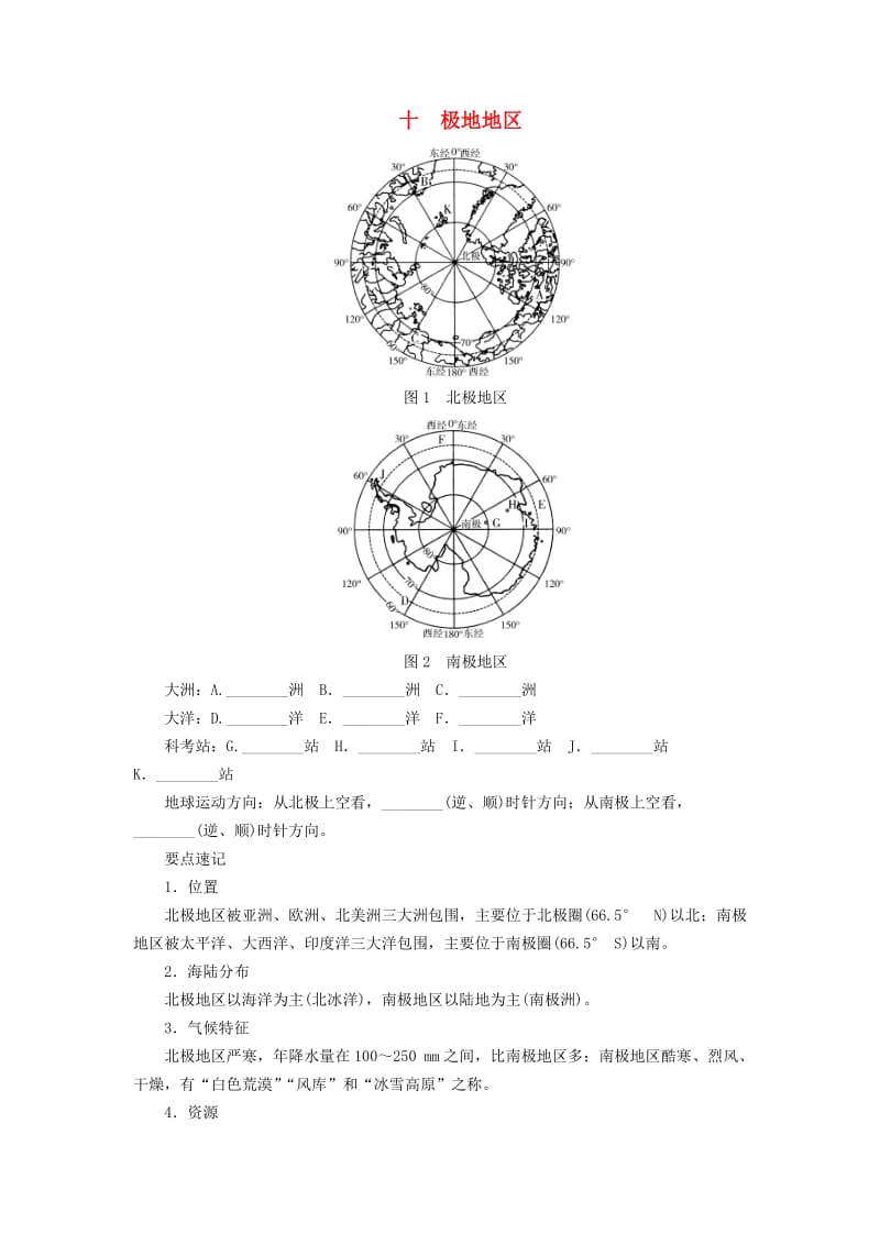 河南专版2019年中考地理总复习十极地地区填图速记手册.doc_第1页