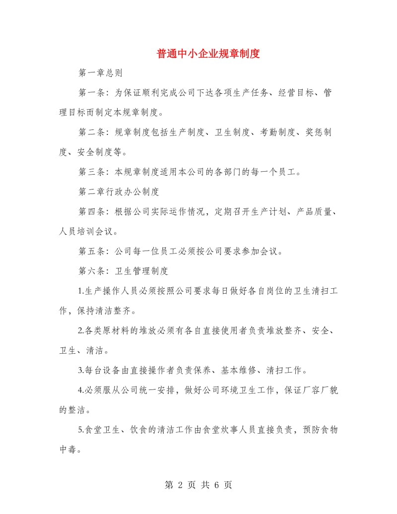 普通中小企业规章制度.doc_第2页