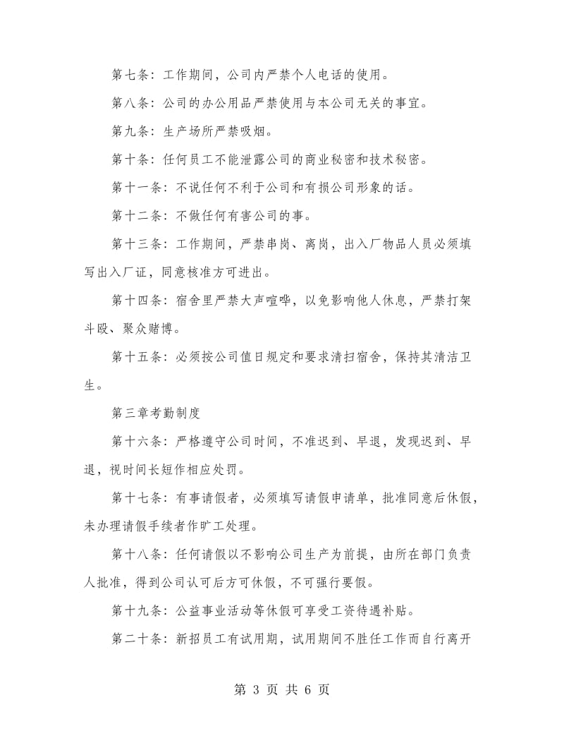 普通中小企业规章制度.doc_第3页