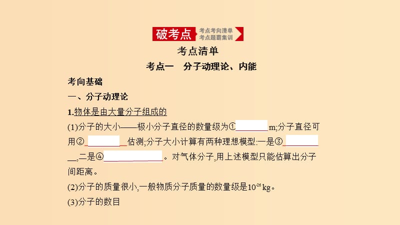 （北京專用）2020版高考物理大一輪復(fù)習(xí) 專題十四 熱學(xué)課件.ppt_第1頁(yè)