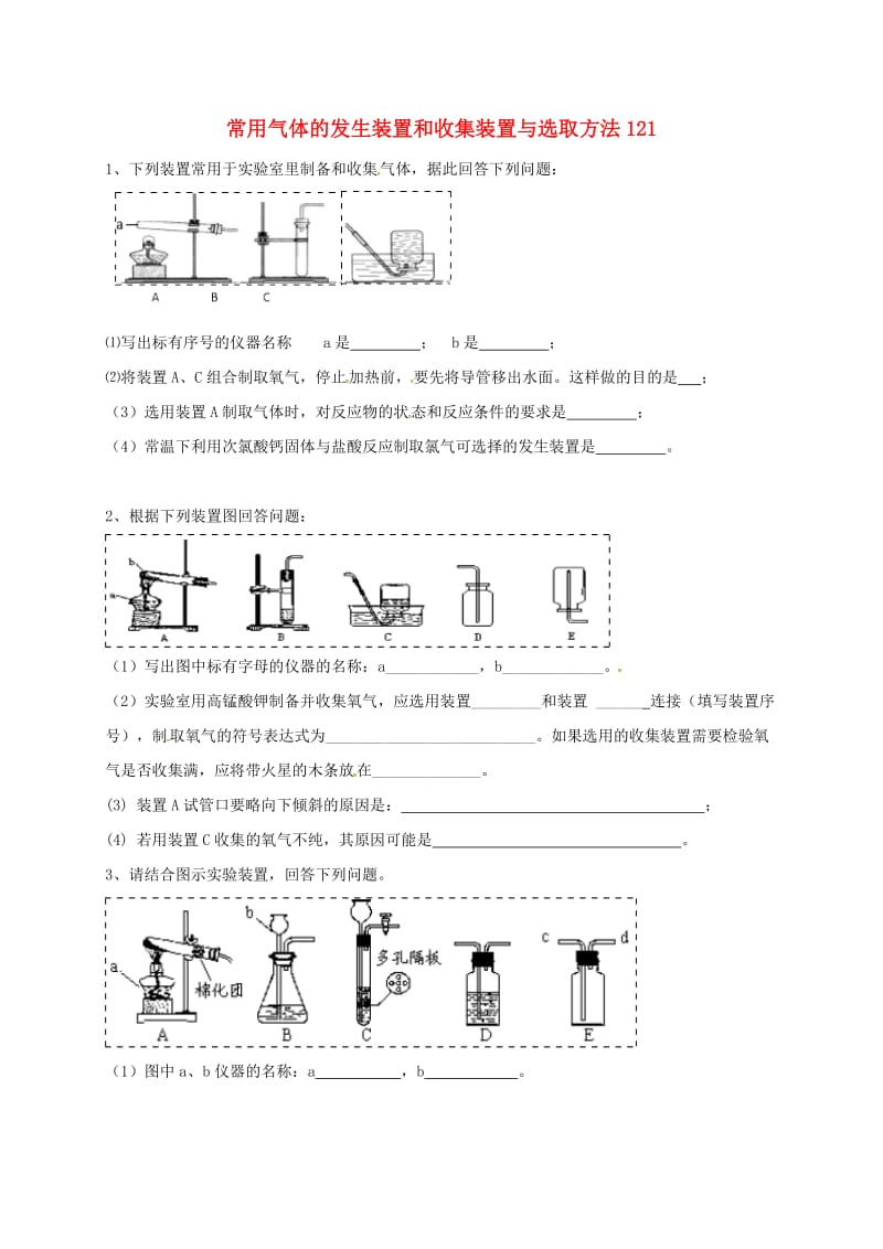 吉林省吉林市中考化学复习练习 常用气体的发生装置和收集装置与选取方法121 新人教版.doc_第1页