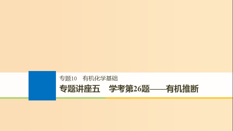 （浙江選考）2019版高考化學(xué)大一輪復(fù)習(xí) 專題10 有機(jī)化學(xué)基礎(chǔ) 專題講座五 學(xué)考第26題——有機(jī)推斷課件.ppt_第1頁