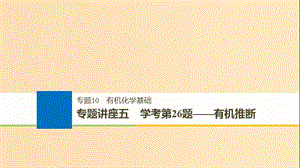 （浙江選考）2019版高考化學大一輪復習 專題10 有機化學基礎 專題講座五 學考第26題——有機推斷課件.ppt