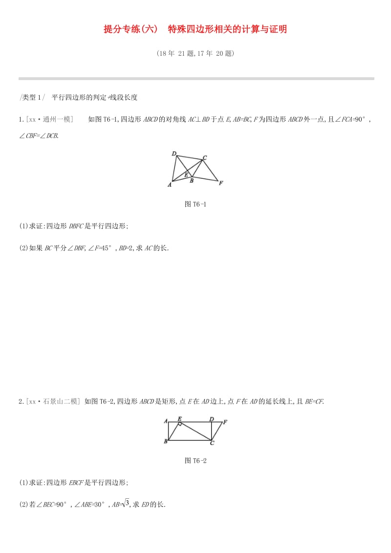 北京市2019年中考数学专题练习题精选 提分专练（六）特殊四边形相关的计算与证明.doc_第1页