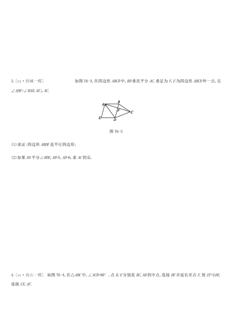 北京市2019年中考数学专题练习题精选 提分专练（六）特殊四边形相关的计算与证明.doc_第2页