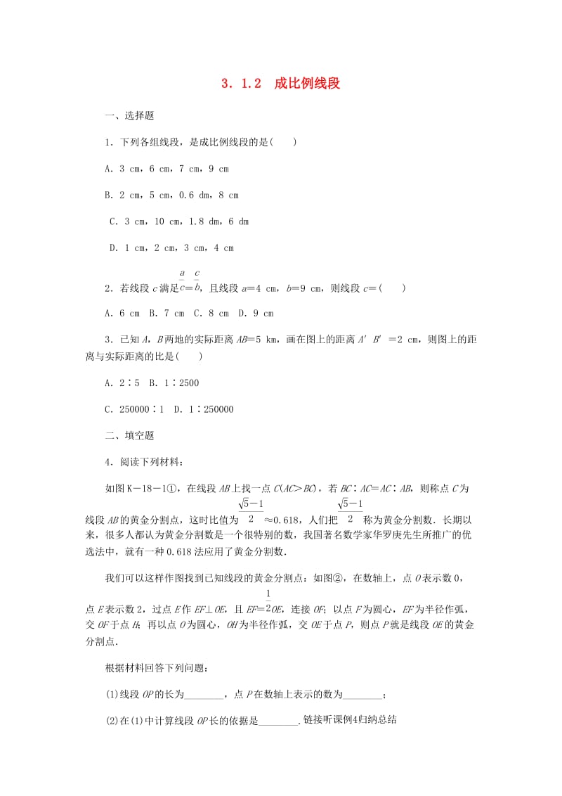 九年级数学上册第3章图形的相似3.1比例线段3.1.2成比例线段作业新版湘教版.doc_第1页