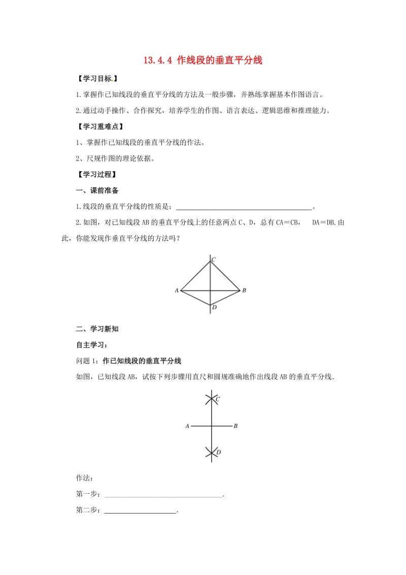 八年级数学上册 第13章 全等三角形 13.4 尺规作图 13.4.4 作线段的垂直平分线导学案 （新版）华东师大版.doc_第1页