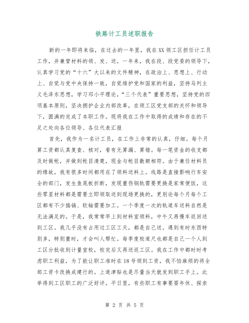 铁路计工员述职报告.doc_第2页