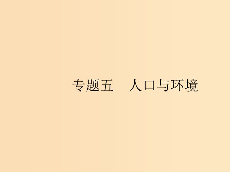 （浙江選考Ⅰ）2019高考地理二輪復(fù)習(xí) 專題5 人口與環(huán)境 第1講 人口增長(zhǎng)模式、人口合理容量課件.ppt_第1頁(yè)