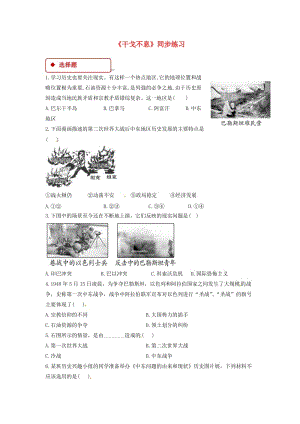 九年級(jí)歷史下冊(cè) 第四單元 和平與發(fā)展 17 干戈不息同步練習(xí)（含解析） 北師大版.doc