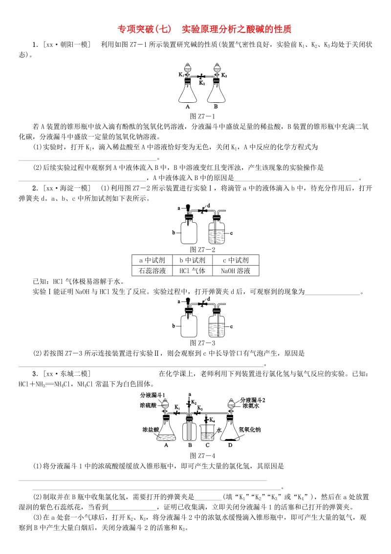 北京市中考化学基础复习 专项突破（七）实验原理分析之酸碱的性质练习.doc_第1页