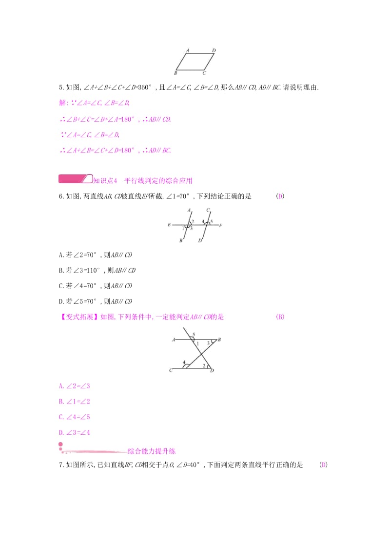 七年级数学下册 第五章 相交线与平行线 5.2 平行线及其判定 5.2.2 平行线的判定课时作业 新人教版.doc_第2页