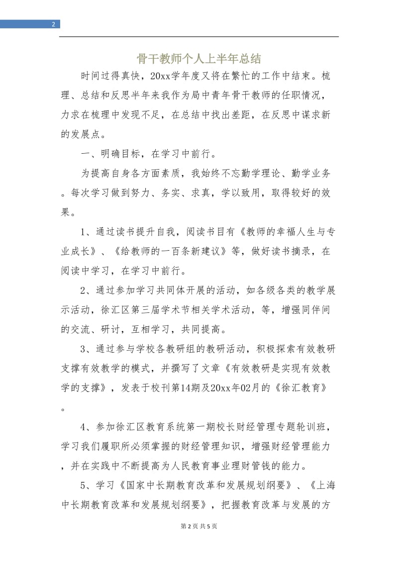 骨干教师个人上半年总结.doc_第2页