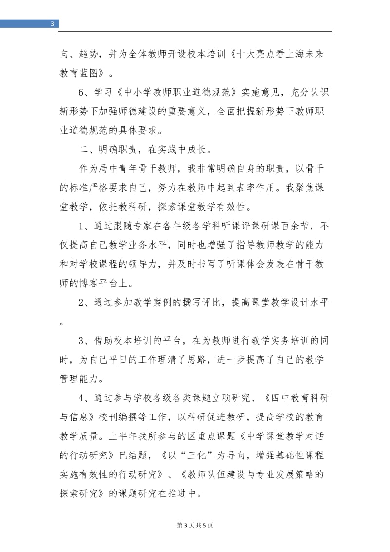 骨干教师个人上半年总结.doc_第3页