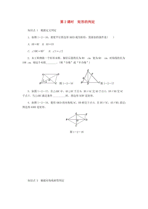 九年級(jí)數(shù)學(xué)上冊(cè) 第一章《特殊平行四邊形》1.2 矩形的性質(zhì)與判定 第2課時(shí) 矩形的判定同步練習(xí) 北師大版.doc