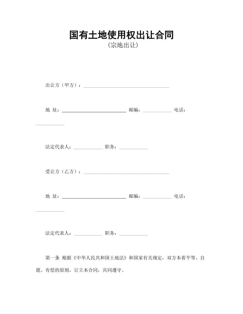 国有土地使用权出让合同范本.doc_第1页