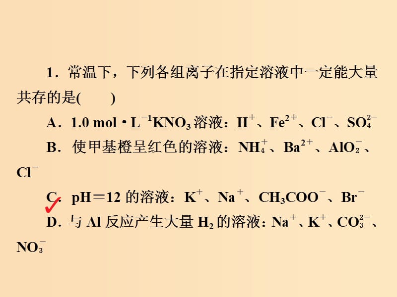 （江苏专用）2019届高考化学二轮复习 选择题热点4 离子共存和离子方程式的正误判断课件.ppt_第2页