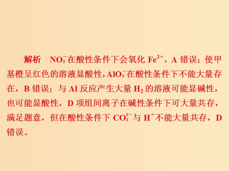 （江苏专用）2019届高考化学二轮复习 选择题热点4 离子共存和离子方程式的正误判断课件.ppt_第3页