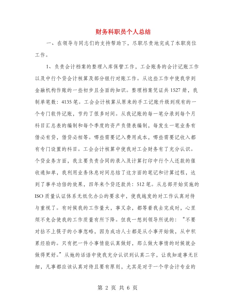 财务科职员个人总结.doc_第2页