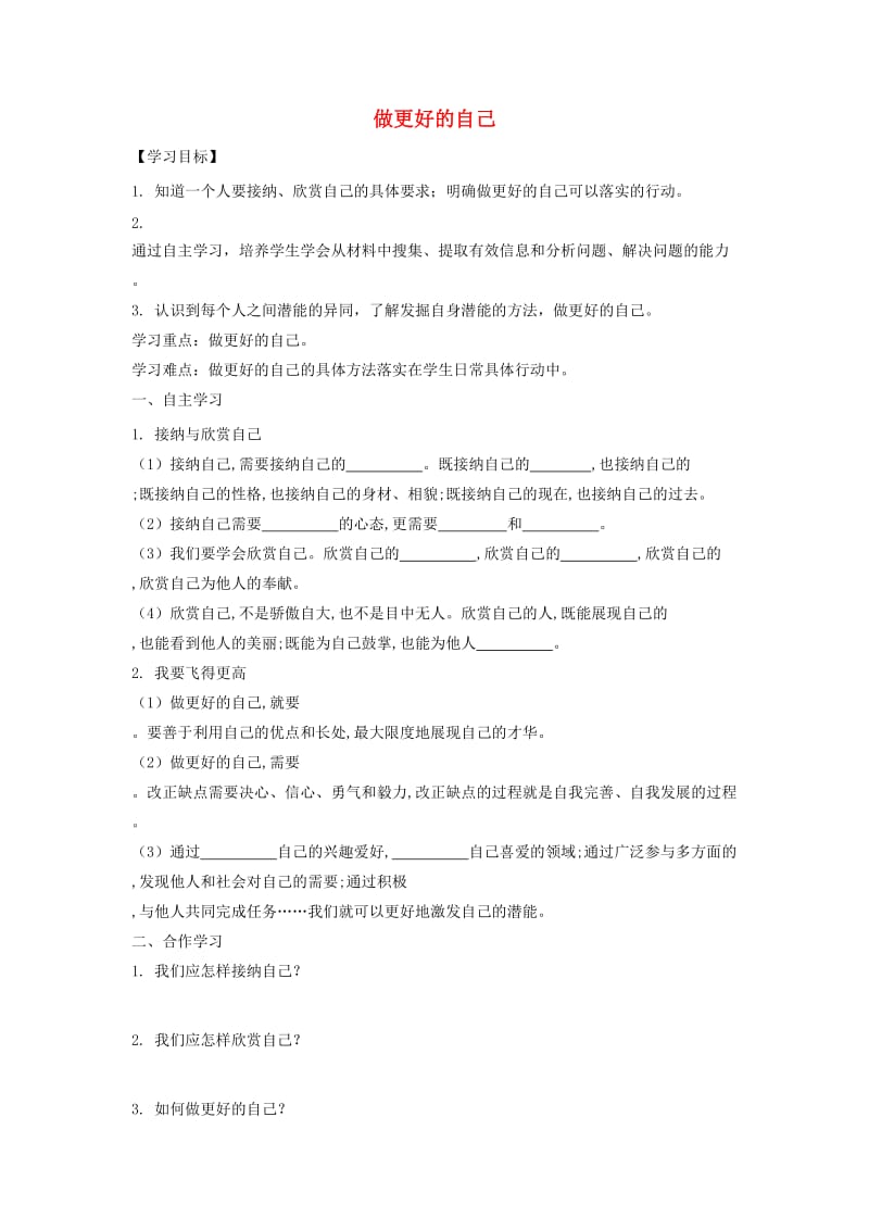 七年级道德与法治上册 第一单元 成长的节拍 第三课 发现自己 第二框 做更好的自己导学案 新人教版.doc_第1页