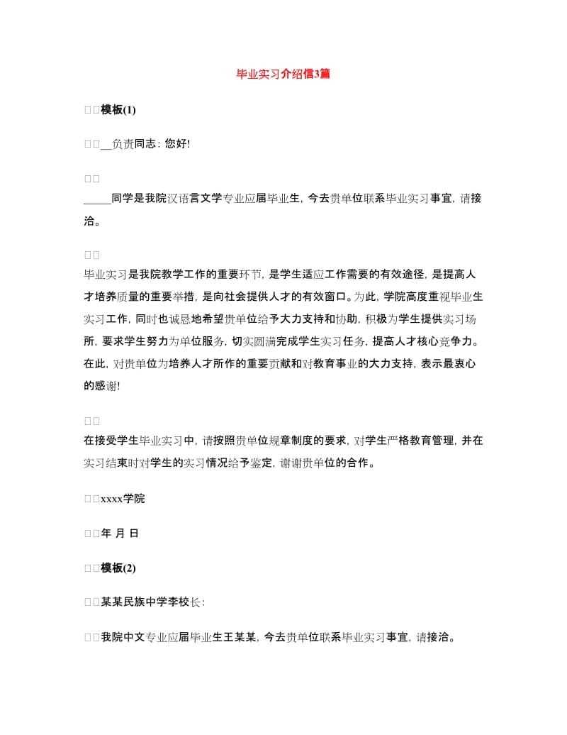 毕业实习介绍信3篇.doc_第1页