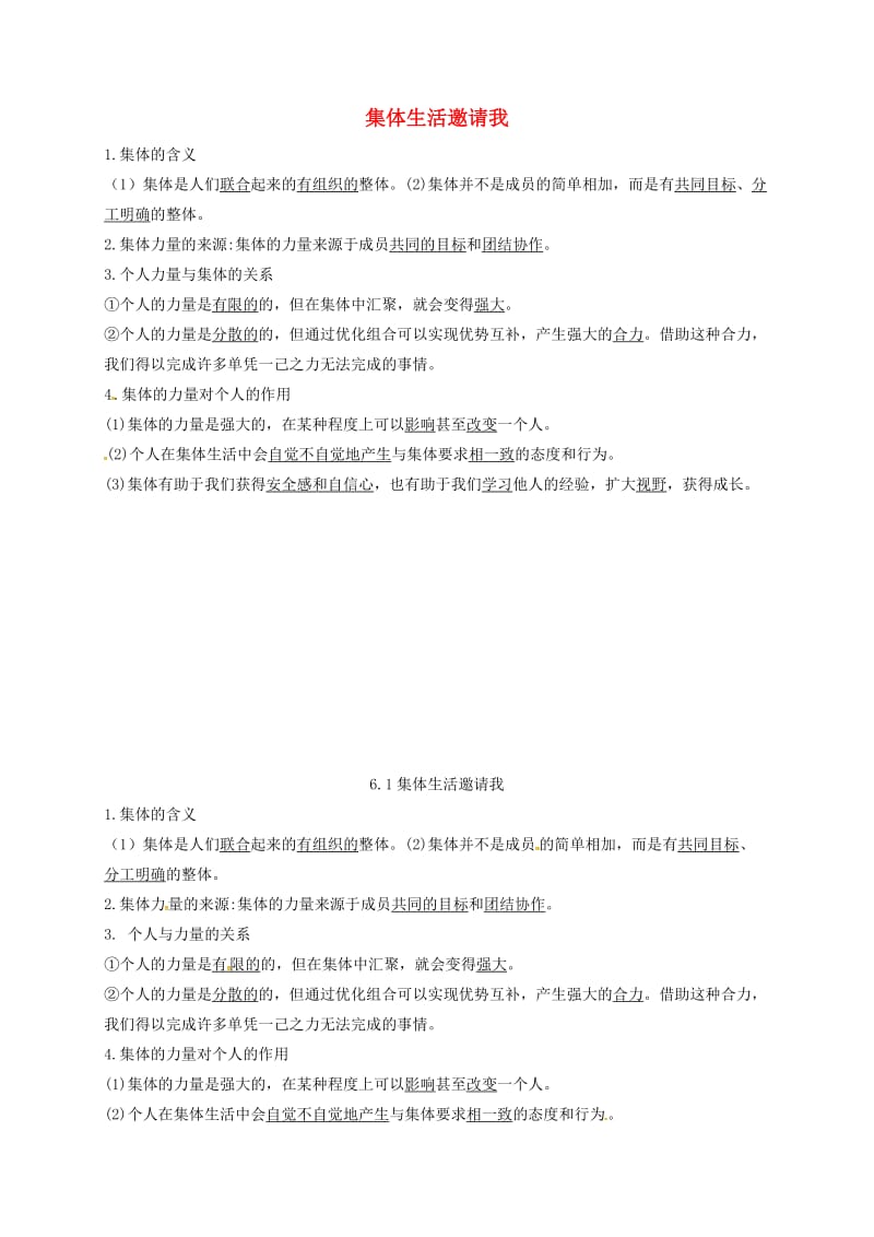 七年级道德与法治下册 第三单元 在集体中成长 第六课 我和我们 第1-2框已填知识点 新人教版.doc_第1页