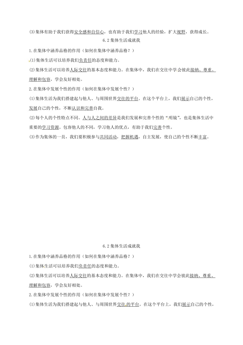 七年级道德与法治下册 第三单元 在集体中成长 第六课 我和我们 第1-2框已填知识点 新人教版.doc_第2页