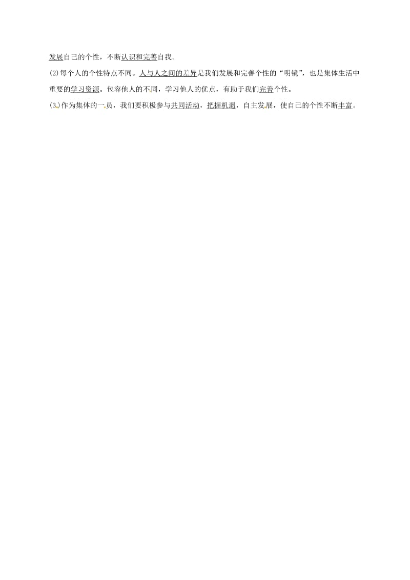 七年级道德与法治下册 第三单元 在集体中成长 第六课 我和我们 第1-2框已填知识点 新人教版.doc_第3页