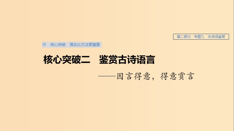 （人教通用版）2020版高考语文新增分大一轮复习 专题九 古诗词鉴赏Ⅲ核心突破二课件.ppt_第1页