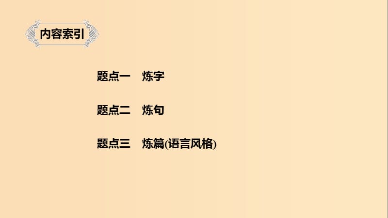 （人教通用版）2020版高考语文新增分大一轮复习 专题九 古诗词鉴赏Ⅲ核心突破二课件.ppt_第3页