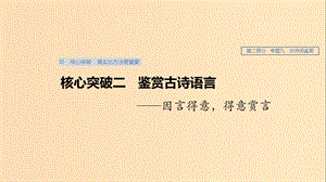 （人教通用版）2020版高考语文新增分大一轮复习 专题九 古诗词鉴赏Ⅲ核心突破二课件.ppt