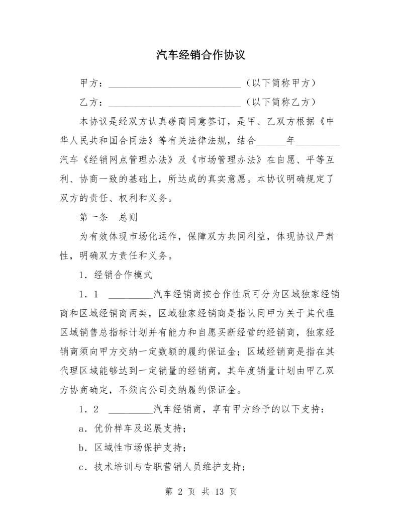 汽车经销合作协议.doc_第2页