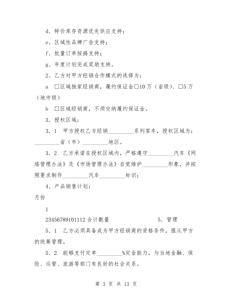 汽车经销合作协议.doc_第3页