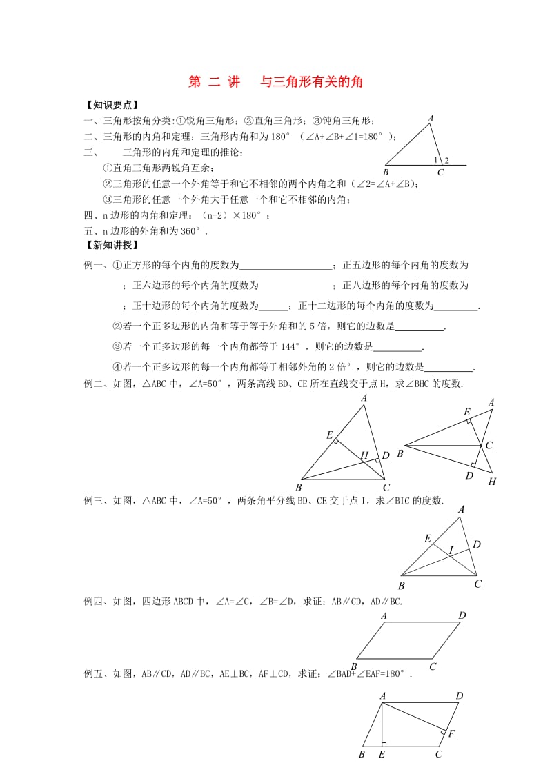 七年级升八年级数学 暑期衔接班讲义 与三角形有关的角 新人教版.doc_第1页