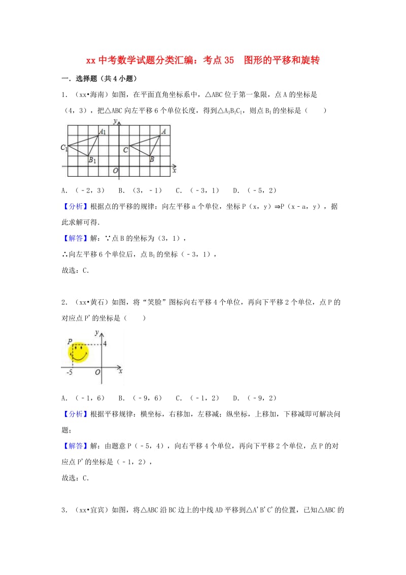 中考數(shù)學(xué)試題分類(lèi)匯編 考點(diǎn)35 圖形的平移和旋轉(zhuǎn)（含解析）.doc