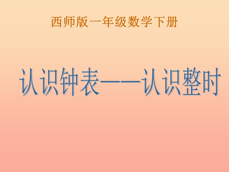 2019春一年级数学下册 6《认识钟表-认识整时》课件2 （新版）西师大版.ppt_第1页