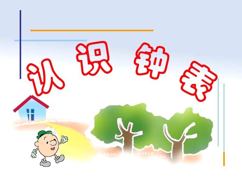 2019春一年級數(shù)學下冊 第二單元《下雨了 認識鐘表》課件8 青島版六三制.ppt_第1頁