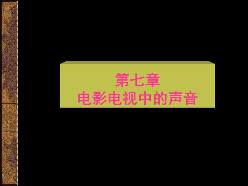 电影电视中的声音.ppt_第1页