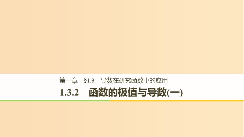 （全國通用版）2018-2019版高中數(shù)學 第一章 導數(shù)及其應用 1.3 導數(shù)在研究函數(shù)中的應用 1.3.2 函數(shù)的極值與導數(shù)（一）課件 新人教A版選修2-2.ppt_第1頁