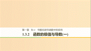 （全國通用版）2018-2019版高中數(shù)學(xué) 第一章 導(dǎo)數(shù)及其應(yīng)用 1.3 導(dǎo)數(shù)在研究函數(shù)中的應(yīng)用 1.3.2 函數(shù)的極值與導(dǎo)數(shù)（一）課件 新人教A版選修2-2.ppt