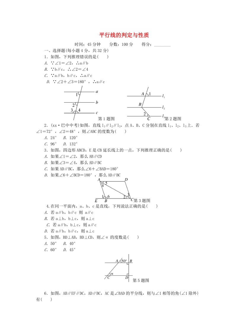 七年级数学下册 综合练习 平行线的判定与性质 （新版）冀教版.doc_第1页